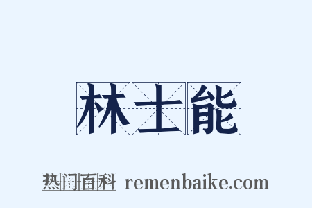 林士能是什么意思的图片